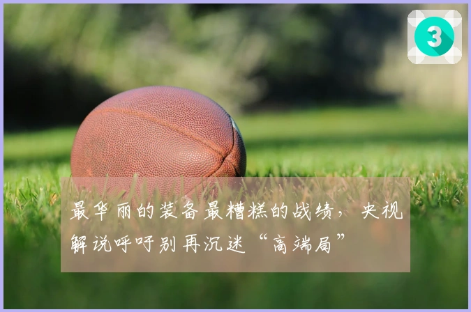 最华丽的装备最糟糕的战绩，央视解说呼吁别再沉迷“高端局”