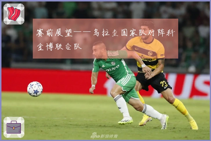 赛前展望——乌拉圭国家队对阵科金博联合队